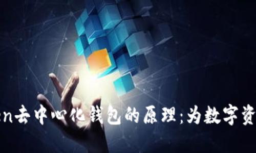 揭秘imToken去中心化钱包的原理：为数字资产安全护航