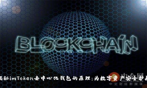 揭秘imToken去中心化钱包的原理：为数字资产安全护航