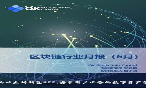 最全面的以太坊钱包APP：安卓用户必备的数字资产管理工具