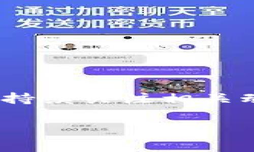 关于如何在ImToken钱包中转入USDT（泰达币），以下是详细的步骤和相关注意事项。

1. 什么是ImToken钱包？

ImToken是一款非常流行的数字货币钱包，支持多种主流加密货币的存储、转账和交易。它以用户友好的界面、安全性高和功能多样受到用户的青睐。对于想要管理数字资产的用户而言，ImToken可以说是一个不错的选择。

2. USDT是什么？

USDT，全称泰达币（Tether），是一种与美元挂钩的稳定币，也就是说理论上1 USDT的价值应当与1美元相等。USDT使得用户能够在加密货币市场中避免价格剧烈波动带来的风险。由于其稳定性，USDT被广泛应用于加密货币交易所和区块链项目中。

3. 在ImToken钱包中转入USDT的步骤

想要在ImToken钱包中转入USDT并不复杂，下面为大家详细介绍具体步骤：

h43.1 下载并安装ImToken/h4

首先，你需要在手机应用商店（如App Store或Google Play）中下载并安装ImToken钱包。安装完成后，打开应用并创建一个新的钱包或导入已有的钱包。

h43.2 创建或导入钱包/h4

如果你是新用户，可以选择创建一个新钱包，在此过程中要保存好助记词；如果你已经有钱包，可以选择导入钱包，并输入助记词进行恢复。

h43.3 进入USDT资产页面/h4

在ImToken主界面中，点击“资产”选项。然后在资产页面中寻找USDT。如果没有看到USDT，可以点击添加资产按钮，搜索USDT进行添加。

h43.4 获取USDT的接收地址/h4

在USDT页面中，点击“接收”按钮，你将看到一个接收地址。这是你在转入USDT时需要用到的地址。确保复制这个地址，保持准确无误。

h43.5 从其他平台转入USDT/h4

如果你在其他交易所或钱包中持有USDT，可以通过选择“转账”或“提现”功能，并粘贴刚才复制的接收地址，完成转账操作。在进行此操作时，请确认选择的网络类型（如ERC20, TRC20等）与你的ImToken接收地址相匹配，以避免资产的丢失。

h43.6 确认到账/h4

转账完成后，可以在ImToken的USDT页面查看到账情况，通常情况下，转账会在几分钟内到账，但具体时间可能会由于网络拥堵等因素而有所不同。

4. 注意事项

在转入USDT的过程中，有几个关键点需要特别注意：

ul
    listrong确保网络一致性：/strongUSDT可以在不同的区块链上流通（如ERC20, TRC20等），务必确认你使用的网络与ImToken中添加的USDT资产网络一致。/li
    listrong注意手续费：/strong不同平台的提现手续费可能不同，转账前最好了解一下手续费情况。/li
    listrong谨防诈骗：/strong切勿将个人信息或钱包信息透露给他人，确保你的资产安全。/li
/ul

5. 总结

通过以上步骤，用户可以轻松地在ImToken钱包中转入USDT。当然，随着数字货币市场的变化，相关操作方式和注意事项可能会有所不同，建议用户保持持续关注相关动态。同时，了解并熟悉自己的钱包使用流程，才能更好地管理和保护自己的数字资产。如果有任何疑问，建议咨询相关社区或专业人士，以确保资产安全。

今天的内容到此为止，祝大家在数字资产管理的旅程中一帆风顺，顺利转入USDT，享受数字货币带来的便利和乐趣！