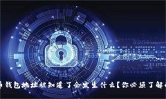比特币钱包地址被知道了