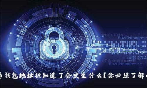 比特币钱包地址被知道了会发生什么？你必须了解的真相