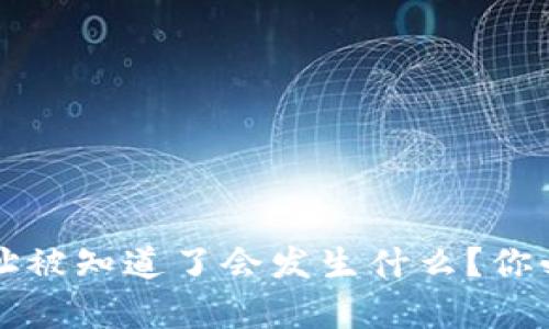 比特币钱包地址被知道了会发生什么？你必须了解的真相