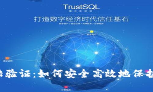 区块链钱包登陆验证：如何安全高效地保护你的数字资产？