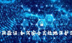 区块链钱包登陆验证：如