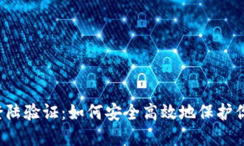 区块链钱包登陆验证：如何安全高效地保护你的数字资产？