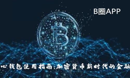 以太坊核心钱包使用指南:加密货币新时代的金融独立之路