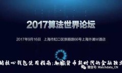 以太坊核心钱包使用指南