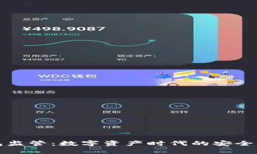 比特币钱包监管：数字资产时代的安全与合规之路