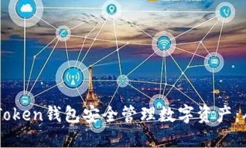 如何使用ImToken钱包安全管理数字资产：从入门到精通