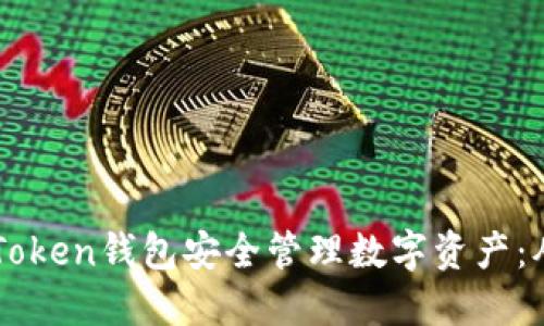 如何使用ImToken钱包安全管理数字资产：从入门到精通