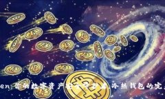 imToken：你的数字资产安全