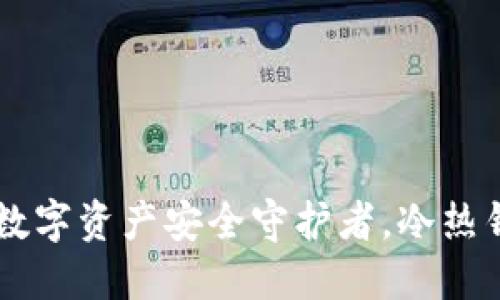 imToken：你的数字资产安全守护者，冷热钱包的完美结合