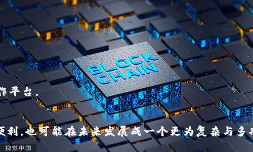 区块链钱包是否属于DApp（去中心化应用），这一问题引发了广泛讨论。为了更好地理解这个问题，我们需要对DApp的定义以及区块链钱包的功能有一个清晰的认识。

什么是DApp？
DApp，即去中心化应用（Decentralized Application），是指运行在区块链或去中心化网络上的应用程序。DApp的特点在于，它没有中心化的控制者，而是依赖于区块链技术，利用智能合约来实现功能和服务。通常，DApp可以在多个节点上存在，拥有开放源代码，并让用户可以通过代币激励机制进行参与。

区块链钱包的功能
区块链钱包是一个数字工具，它允许用户存储、发送和接收加密货币。钱包的主要功能包括：私钥的管理、账户余额的查看、交易的发起和接收等。根据不同类型，它们可以分为热钱包和冷钱包，其中热钱包在线上，可以实时访问，而冷钱包则离线，主要用于长期存储。虽然区块链钱包的核心功能是与加密货币直接交互，但它们在某种程度上也可以集成其他服务，如DApp的使用。

区块链钱包与DApp的关系
那么，区块链钱包是否属于DApp呢？答案并不简单。可以从以下几个方面进行分析：

h41. 技术架构/h4
如果我们从技术架构的角度来分析，区块链钱包本质上并不运行在去中心化的网络上，其工作原理很大程度上依赖于区块链本身的节点进行操作。所以，从这个角度来看，钱包更像是一个工具，而不是一个完整的去中心化应用。

h42. 用户交互/h4
另一方面，从用户体验的角度来看，钱包和DApp之间的关系非常紧密。很多DApp的正常运行需要依赖于用户的钱包进行身份验证和支付等功能。比如，许多去中心化金融（DeFi）应用需要用户在进行交易之前先连接钱包。因此，钱包在DApp的生态系统中起到了“桥梁”的作用，让用户能够方便地参与到这些去中心化的服务中。

h43. 功能拓展/h4
现代钱包已经不仅限于基础的存储和交易功能，它们开始逐渐往更复杂的功能拓展，像集成代币交换、NFT市场访问等。例如，MetaMask就是一个热门的区块链钱包，它不仅支持以太坊及其代币的存储和管理，还允许用户直接与多个DApp进行交互，这使得它在某种程度上具备了DApp的特性。

区块链钱包的演变与未来
随着区块链技术的不断演进，区块链钱包的功能和设计也在不断变化。未来，钱包可能会进一步演变为一个功能更为多样化的综合平台：

h41. 无限可能的集成/h4
钱包有可能会集成更多的DApp，提供一个集中管理的体验。用户可以通过一个单一的钱包接口，访问各种去中心化服务，这将大大提升使用的便利性。

h42. 个人数据的掌控/h4
未来的区块链钱包可能会在用户的个人数据安全和隐私保护方面做得更好。用户将能够更好地掌控自己的数据，决定何时以及怎样分享这些信息。

h43. 智能合约的融合/h4
在智能合约的支持下，区块链钱包和DApp之间的界限将会进一步模糊。钱包可能会实现更多复杂的功能，比如自动化交易、投票机制等，完全变成一个去中心化的操作平台。

总结
综上所述，区块链钱包本身并不完全归属于DApp的范畴，但它们之间却存在着密切的联系。钱包作为用户与区块链交互的重要工具，不仅使得DApp的使用变得更加便利，也可能在未来发展成一个更为复杂与多功能的平台。随着区块链技术的持续发展，钱包的角色也会不断演变，最终实现与DApp的深度融合。