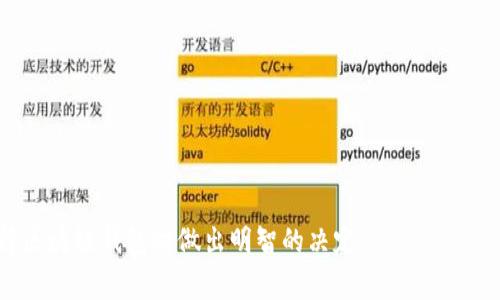 区块链钱包是用于存储、接收和发送加密货币的工具。随着区块链技术的不断发展，市面上出现了各种各样的钱包，每种钱包都有其独特的功能和特点。以下是一些常用的区块链钱包类型及其特点：

### 1. **软件钱包**
软件钱包是运行在个人电脑或移动设备上的应用程序。它们通常提供方便的使用体验，但需要注意安全性。

- **桌面钱包**：如Exodus、Electrum，提供用户对私钥的完全控制。
- **移动钱包**：如Coinbase Wallet、Trust Wallet，适合随时随地进行小额交易。

### 2. **硬件钱包**
硬件钱包是一种专门的设备，用于安全地存储私钥，几乎不受网络攻击的影响。

- **Trezor和Ledger**：这些是目前最知名的硬件钱包，具有高度的安全性，适合长期存储大额资金。

### 3. **在线钱包**
在线钱包通常由第三方托管，用户可以通过浏览器使用。

- **Coinbase、Binance**：方便用户快速交易，但由于私钥存储在服务器上，安全性较低，需谨慎使用。

### 4. **纸钱包**
纸钱包是一种将私钥和公钥以纸质形式存储的方式，几乎不受网络攻击影响。

- 这种方法简单且便宜，但一旦纸张损坏或丢失，资产将无法恢复。

### 5. **多签名钱包**
多签名钱包要求多个私钥才能进行交易，增加了安全性。

- 这种钱包通常用于企业级别的资金管理，确保资金安全。

### 如何选择合适的区块链钱包？

选择合适的区块链钱包时，需要考虑以下几个方面：

- **安全性**：查阅钱包的安全特性，是否提供两步验证、冷存储等。
- **方便性**：根据个人的使用习惯，选择使用频率较高的钱包类型。
- **支持的加密货币**：确保所选钱包支持所需的加密货币。
- **社区支持**：优先选择广受欢迎且有活跃社区支持的钱包。

总之，区块链钱包的选择应因个人需求而异。希望这些信息能够帮助你在选择区块链钱包时做出明智的决定。
