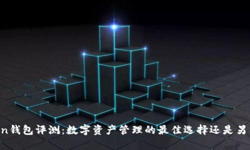 imToken钱包评测:数字资产管理的最佳选择还是另有其人?