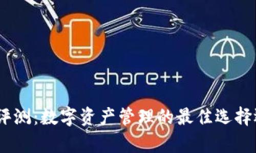 imToken钱包评测:数字资产管理的最佳选择还是另有其人?