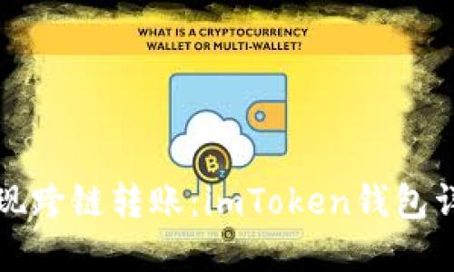 轻松实现跨链转账:imToken钱包详细指南