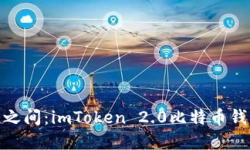 在安全与便捷之间:imToken 2.0比特币钱包的畅享体验