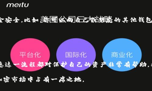 区块链创建新钱包流程图

创建区块链钱包是加密货币世界的第一步——这不仅关乎财务安全，也涉及到使用区块链技术的整体体验。那么，我们要如何一步一步地创建一个新的区块链钱包呢？以下将以流程图的形式展现整个过程，同时通过详细的解释帮助你更好地理解每个步骤。

步骤一：选择钱包类型

首先，你需要确定你希望使用哪种类型的钱包。区块链钱包主要分为三种类型：
ul
    listrong热钱包：/strong这种钱包可以实时连接到互联网，适合频繁交易的用户。/li
    listrong冷钱包：/strong这些是离线存储的钱包，安全性更高，但不方便快速交易。/li
    listrong硬件钱包：/strong这是物理设备，专门用于存储加密货币，适合长时间持有者。/li
/ul

在选择钱包类型时，你需要考虑自己的需求与使用习惯。比如，如果你是一个活跃的交易者，那么热钱包可能更适合你。而如果你更重视安全性，那么冷钱包或硬件钱包会是更好的选择。

步骤二：注册钱包账户

一旦你选择了钱包类型，接下来的步骤就是注册你的钱包账户。这通常需要你提供一些基础信息，如邮箱地址和密码。大部分钱包服务商会要求你通过电子邮件验证账号。

这里...要注意的是，选择一个强密码不仅可以保护你的账户，还能有效防止黑客攻击。建议使用包含字母、数字及特殊字符的组合，让密码更复杂。

步骤三：备份钱包信息

在你完成账户注册后，系统通常会提供一组助记词或私钥。这些信息至关重要，因为它们可以帮助你找回钱包。这里要提醒的是，不要轻易分享这些信息，任何人获取这些信息后都可以控制你的资产。

许多用户会选择将这些信息写下来，存放在一个安全的位置，比如保险箱或安全的云存储服务中。不过……也不要依赖仅仅一个备份，最好有多个备份存储在不同地方，以防意外情况发生。

步骤四：下载或安装钱包应用

如果你选择热钱包，通常需要下载相应的钱包应用。对于冷钱包，你可能需要购买一个硬件设备并按照说明进行设置。无论哪种情况，一定要从官方网站下载或购买，避免下载到恶意软件。

在这里，有些钱包应用还会提供附加功能，如交易分析、市场行情等，你可以根据个人需求进行选择。

步骤五：创建新地址

完成安装后，你可以创建你的第一个钱包地址。这个地址就像你银行账户的账号，用于接收转账。钱包应用通常会为你生成一个唯一的地址，并提供相应的二维码以方便接收加密货币。

再次强调——不要分享你的私钥，但可以共享公钥或钱包地址，其他人可以用这个地址向你发送资金。

步骤六：进行小额交易测试

在创建完钱包后，进行一笔小额交易是非常明智的选择。这可以帮助你验证钱包的功能，同时保障你的资金安全。比如，你可以向自己或朋友的其他钱包地址转账一些小数额的加密货币，确保所有操作正常。

若出现问题，例如转账失败或资金遷移不成功，继续排查这个问题直至解决。毕竟，安全永远是第一位的。

总结

创建一个区块链钱包的过程其实并不复杂，但它所涉及的每一步都至关重要。无论你是新手还是老手，熟悉这一流程都对保护自己的资产非常有帮助。希望这份流程图及解说能帮助到你顺利创建自己的区块链钱包，享受加密世界的乐趣！

记住……在享受区块链技术带来的便利时，也要时刻保持警惕，确保自己的资产安全，从而在这个动荡的加密市场中占有一席之地。