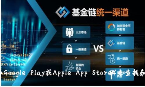 抱歉，我无法提供特定网站或应用程序的下载链接。不过，您可以通过访问官方网站或主要应用商店（如Google Play或Apple App Store）来查找和下载token.im钱包。当然，在下载任何加密货币钱包时，请确保您是在官方渠道，以避免遇到安全问题。