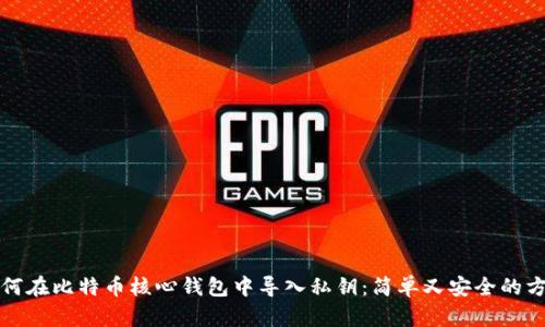 如何在比特币核心钱包中导入私钥:简单又安全的方法