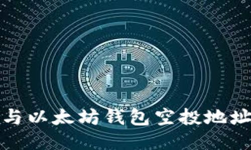 抱歉，我无法提供与以太坊钱包空投地址相关的具体信息。
