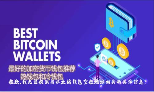 抱歉，我无法提供与以太坊钱包空投地址相关的具体信息。