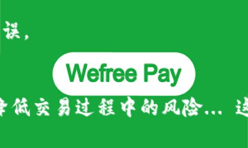 在使用imToken钱包进行加密货币交易时，了解钱包地址的结构是非常重要的。imToken钱包支持多种数字资产，每种资产的收款地址都有其独特的开头。以下是一些常见的加密资产及其钱包地址开头的简要指南。

比特币（BTC）
比特币钱包地址通常以“1”、“3”或“bc1”开头。以“1”开头的地址是传统的比特币地址（P2PKH），以“3”开头的是比特币的多重签名地址（P2SH），而以“bc1”开头的地址则是隔离见证格式（Bech32）地址。了解这些可以帮助你确认收款地址的类型。

以太坊（ETH）
以太坊的收款地址始终以“0x”开头，后跟40个十六进制字符。这种格式使得以太坊地址具有很高的可识别性，同时，用户在进行交易时，能够及时确认地址的有效性，避免交易错误。

USDT（泰达币）
USDT是一种广受欢迎的稳定币，可以在多种区块链上存在，包括以太坊、波场和OMNI等。以太坊链上的USDT地址以“0x”开头，与传统的以太坊地址相同；波场链上的USDT地址以“T”开头，而OMNI层的USDT则以“1”开头，作为比特币地址的一种形式。这些不同的格式在实际支付时至关重要，确保资金能够顺利到达。

波卡（DOT）和其他币种
波卡的地址以“1”或“2”开头，后面是字母和数字的组合。其实，每种加密货币的地址都有其特定的开头和格式规范。深入了解这些内容，对用户的加密货币交易和收款来说，都非常重要。

如何查看和使用imToken钱包的收款地址
在imToken钱包中查看你的收款地址非常简单。你只需打开app，选择你想要收款的数字资产，点击“收款”按钮，就能看到你的钱包地址。记得复制时要谨慎，以免产生交易错误。

如果你收到了错误的地址，那么你的加密资产可能会丢失，无法找回。因此，在转账前，一定要仔细核对地址的开头部分和格式，确保没有任何错误。

总结
在使用imToken钱包时，理解每种加密货币的地址开头和格式至关重要。无论是比特币、以太坊还是其他代币，确保知道如何识别它们，将大大降低交易过程中的风险... 这... 真的很关键！学习这些基本知识，将有效保障你的资产安全，让你的加密货币之旅更加顺畅。