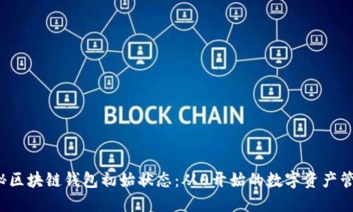 探秘区块链钱包初始状态:从0开始的数字资产管理!