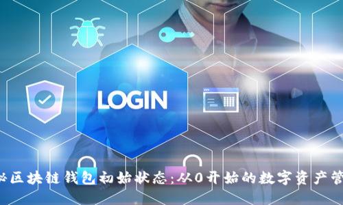 探秘区块链钱包初始状态:从0开始的数字资产管理!