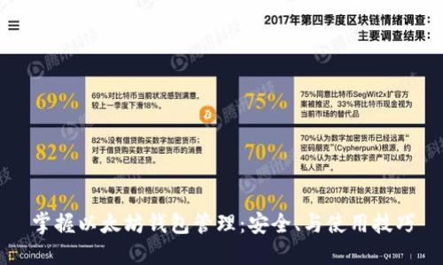 掌握以太坊钱包管理:安全、与使用技巧