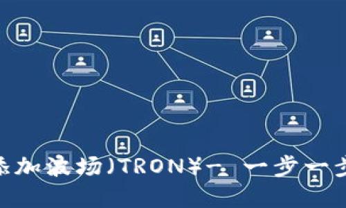 如何在imToken钱包中添加波场（TRON）- 一步一步教你搞定数字资产管理
