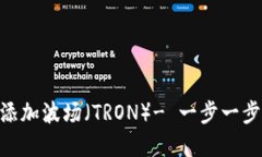 如何在imToken钱包中添加波