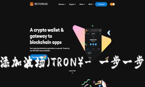 如何在imToken钱包中添加波场（TRON）- 一步一步教你搞定数字资产管理