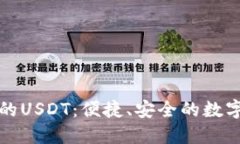 小狐狸钱包中的USDT：便捷