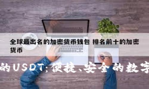 小狐狸钱包中的USDT:便捷、安全的数字资产管理工具