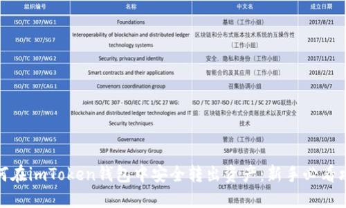 如何在imToken钱包中安全转出资产:新手必看攻略