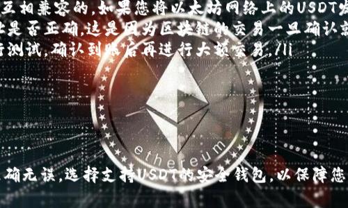 USDT（泰达币）是一种基于区块链技术的稳定币，通常与美元等法币保持1:1的价值关系。USDT钱包地址是一个由字母和数字组成的字符串，用于接收和发送USDT。以下是关于USDT钱包地址的详细介绍：

USDT钱包地址的格式


USDT钱包地址的格式通常取决于它所基于的区块链网络。目前，USDT在Ethereum（以太坊）、Tron（波场）、Omni Layer等多个区块链上存在，因此不同链上USDT的钱包地址格式略有不同。例如：


ul
  li在以太坊网络上，USDT地址通常以“0x”开头，后面跟随40个十六进制字符（如0x1234567890abcdef1234567890abcdef12345678）。/li
  li在波场网络上，USDT地址通常以“T”开头，后面跟随34个数字和字母的组合（如T1234567890abcdef1234567890abcdef）。/li
  li在Omni Layer上，地址格式类似于比特币地址，通常以“1”或“3”开头。/li
/ul

如何获取USDT钱包地址


获取USDT钱包地址的方法非常简单。您只需在支持USDT的钱包应用程序或交易所中创建一个账户，系统会为您自动生成一个钱包地址。以下是获取地址的一些步骤：


ol
  li选择一个支持USDT的数字钱包或交易所，例如MetaMask、Trust Wallet、Binance等。/li
  li按照提示注册一个新账户。如果您之前已经有一个账户，只需登录即可。/li
  li在钱包界面找到“接收”或“充值”选项。大多数钱包都会在这个页面上显示您的USDT钱包地址。/li
  li可以复制这个地址进行使用，确保在转账时准确无误。/li
/ol

使用USDT钱包地址的注意事项


在使用USDT钱包地址时，有几个关键点需要注意：


ul
  listrong确保网络类型一致：/strong不同区块链上USDT的钱包地址是不能互相兼容的。如果您将以太坊网络上的USDT发送到一个波场地址，您的资金可能会永久丢失。/li
  listrong正确信息转账：/strong在发送USDT之前，请仔细确认收款方的地址是否正确。这是因为区块链的交易一旦确认就无法撤回。/li
  listrong小额测试：/strong如果您进行大额转账，建议先发送少量USDT进行测试，确认到账后再进行大额交易。/li
/ul

总结


USDT钱包地址是进行USDT交易的关键。在使用和管理钱包地址时，确保信息准确无误，选择支持USDT的安全钱包，以保障您的资金安全。希望这些信息对您有所帮助，让您的USDT交易更加顺利！
