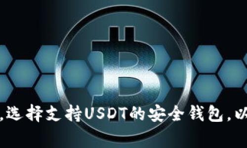 USDT（泰达币）是一种基于区块链技术的稳定币，通常与美元等法币保持1:1的价值关系。USDT钱包地址是一个由字母和数字组成的字符串，用于接收和发送USDT。以下是关于USDT钱包地址的详细介绍：

USDT钱包地址的格式


USDT钱包地址的格式通常取决于它所基于的区块链网络。目前，USDT在Ethereum（以太坊）、Tron（波场）、Omni Layer等多个区块链上存在，因此不同链上USDT的钱包地址格式略有不同。例如：


ul
  li在以太坊网络上，USDT地址通常以“0x”开头，后面跟随40个十六进制字符（如0x1234567890abcdef1234567890abcdef12345678）。/li
  li在波场网络上，USDT地址通常以“T”开头，后面跟随34个数字和字母的组合（如T1234567890abcdef1234567890abcdef）。/li
  li在Omni Layer上，地址格式类似于比特币地址，通常以“1”或“3”开头。/li
/ul

如何获取USDT钱包地址


获取USDT钱包地址的方法非常简单。您只需在支持USDT的钱包应用程序或交易所中创建一个账户，系统会为您自动生成一个钱包地址。以下是获取地址的一些步骤：


ol
  li选择一个支持USDT的数字钱包或交易所，例如MetaMask、Trust Wallet、Binance等。/li
  li按照提示注册一个新账户。如果您之前已经有一个账户，只需登录即可。/li
  li在钱包界面找到“接收”或“充值”选项。大多数钱包都会在这个页面上显示您的USDT钱包地址。/li
  li可以复制这个地址进行使用，确保在转账时准确无误。/li
/ol

使用USDT钱包地址的注意事项


在使用USDT钱包地址时，有几个关键点需要注意：


ul
  listrong确保网络类型一致：/strong不同区块链上USDT的钱包地址是不能互相兼容的。如果您将以太坊网络上的USDT发送到一个波场地址，您的资金可能会永久丢失。/li
  listrong正确信息转账：/strong在发送USDT之前，请仔细确认收款方的地址是否正确。这是因为区块链的交易一旦确认就无法撤回。/li
  listrong小额测试：/strong如果您进行大额转账，建议先发送少量USDT进行测试，确认到账后再进行大额交易。/li
/ul

总结


USDT钱包地址是进行USDT交易的关键。在使用和管理钱包地址时，确保信息准确无误，选择支持USDT的安全钱包，以保障您的资金安全。希望这些信息对您有所帮助，让您的USDT交易更加顺利！
