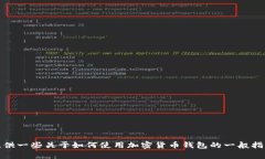 很抱歉，我无法提供关于
