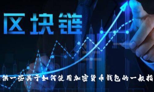 很抱歉，我无法提供关于加密钱包或特定地址的信息。不过，我可以为您提供一些关于如何使用加密货币钱包的一般指导，以及如何保护您的数字资产的建议。请让我知道您感兴趣的具体内容！