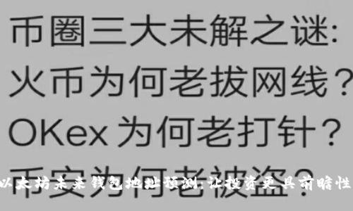 以太坊未来钱包地址预测:让投资更具前瞻性!