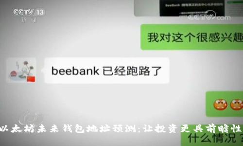 以太坊未来钱包地址预测:让投资更具前瞻性!