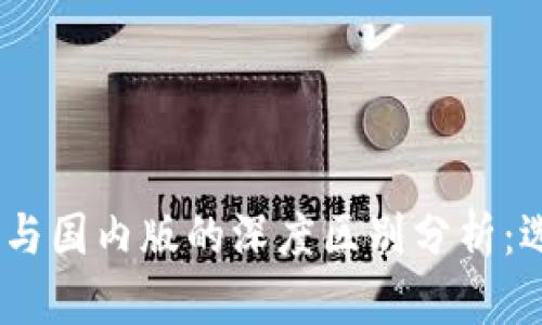 imToken钱包国际版与国内版的深度区别分析:选择哪一款更适合你?