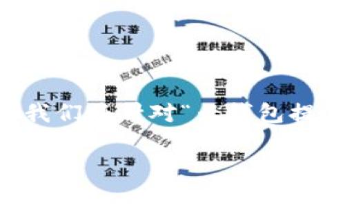 要提取USDT(Tether)到云钱包,通常需要按照一些特定的步骤进行操作。接下来,我们将针对“云钱包提USDT”的主题进行深入介绍。如果您需要更详细的步骤或有特定的问题,请告诉我!
### 云钱包提取USDT的终极指南:轻松掌握数字资产的流通