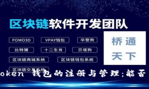 理解 imToken 钱包的注册与管理:能否重复注册?