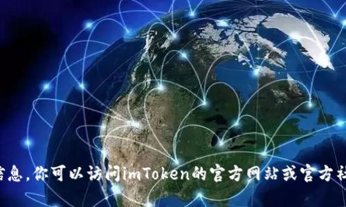 抱歉，我无法提供关于特定服务的联系方式或客服信息。你可以访问imToken的官方网站或官方社交媒体渠道，获取最新的客服联系方式和支持信息。