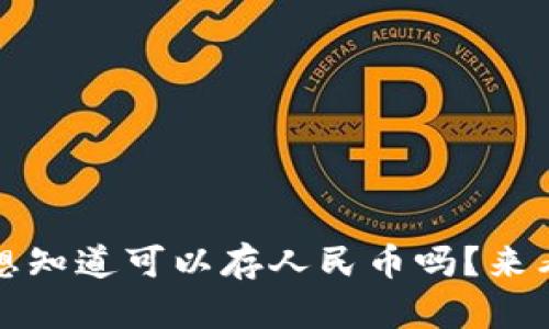 比特儿钱包:你想知道可以存人民币吗?来看看这几个要点!