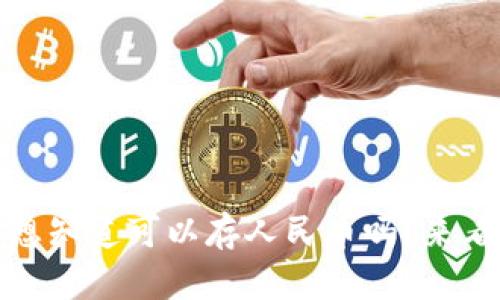 比特儿钱包:你想知道可以存人民币吗?来看看这几个要点!